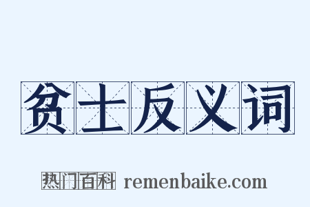 贫士反义词是什么意思的图片